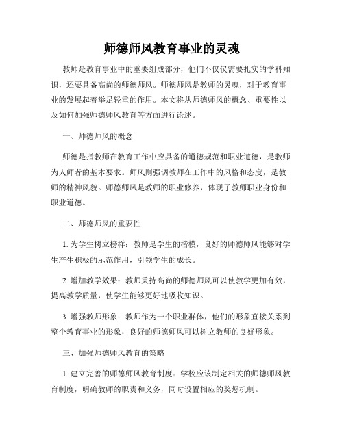 师德师风教育事业的灵魂