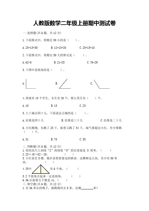 人教版数学二年级上册期中测试卷含完整答案【精选题】