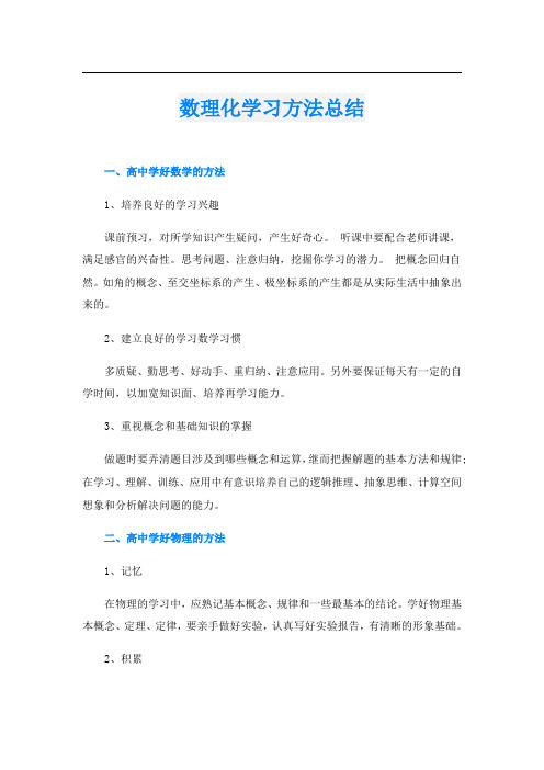 数理化学习方法总结