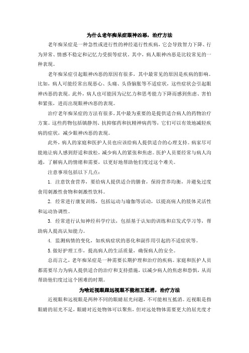 为什么老年痴呆症眼神凶恶,治疗方法