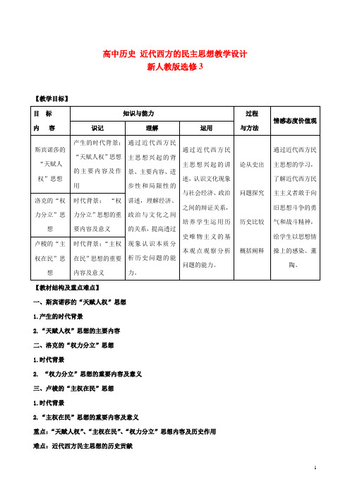 新人教版选修3高中历史近代西方的民主思想教学设计