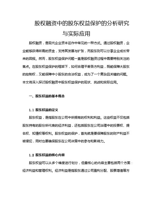 股权融资中的股东权益保护的分析研究与实际应用