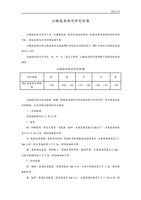 公路技术状况评定标准