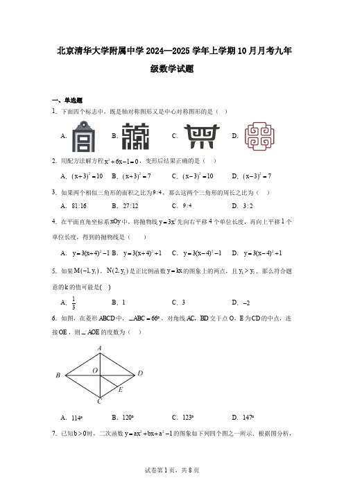 北京清华大学附属中学2024—2025学年上学期10月月考九年级数学试题