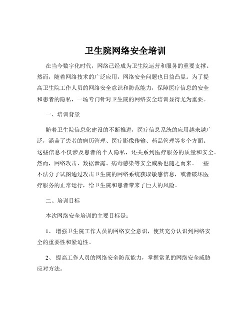 卫生院网络安全培训