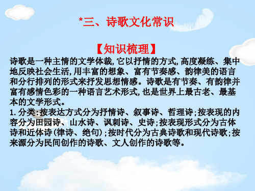 2020版高考语文高职总复习教材课件：第二部分 古代诗文阅读 第二章 古代诗歌阅读 三、诗歌文化常识(共22张P