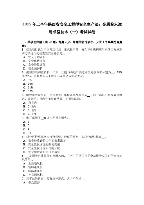 2015年上半年陕西省安全工程师安全生产法：金属粉末注射成型技术(一)考试试卷