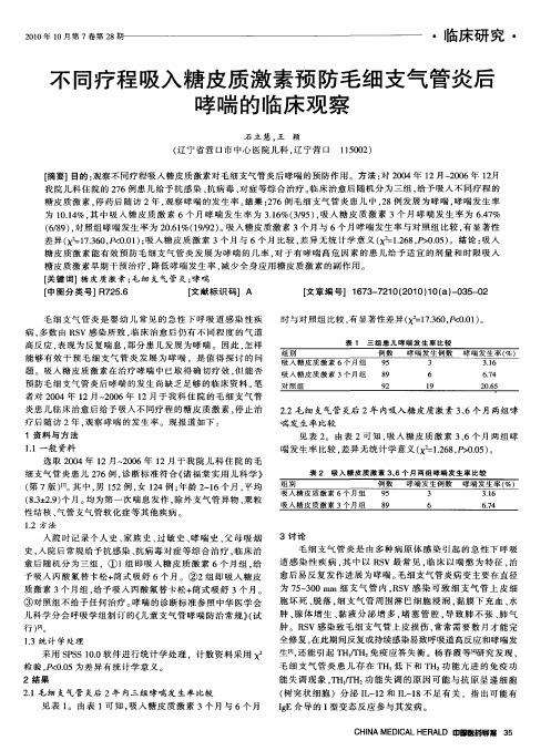 不同疗程吸入糖皮质激素预防毛细支气管炎后哮喘的临床观察