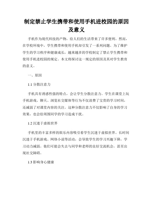 制定禁止学生携带和使用手机进校园的原因及意义