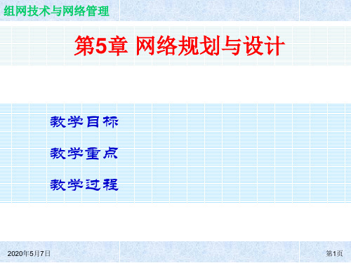 组网技术与网络管理ch05简明教程PPT课件