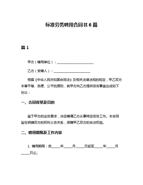 标准劳务聘用合同书6篇