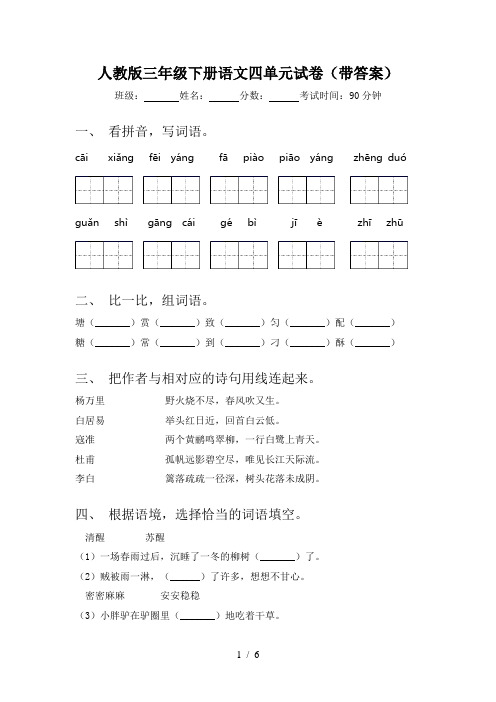 人教版三年级下册语文四单元试卷(带答案)