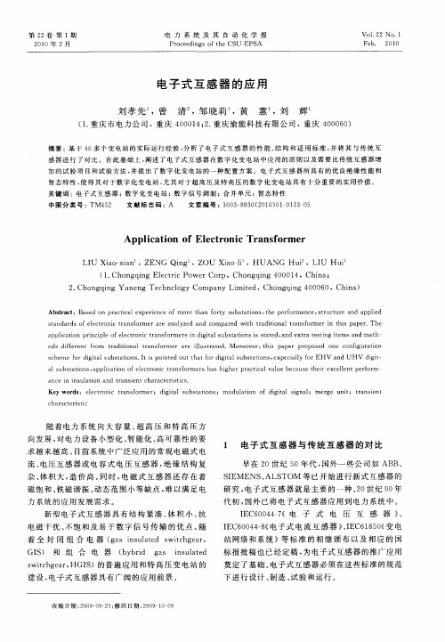 电子式互感器的应用