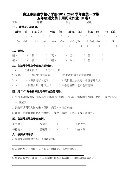 五年级上册语文第10周周末作业B-2019-2020学年 广东省廉江市实验学校 部编版