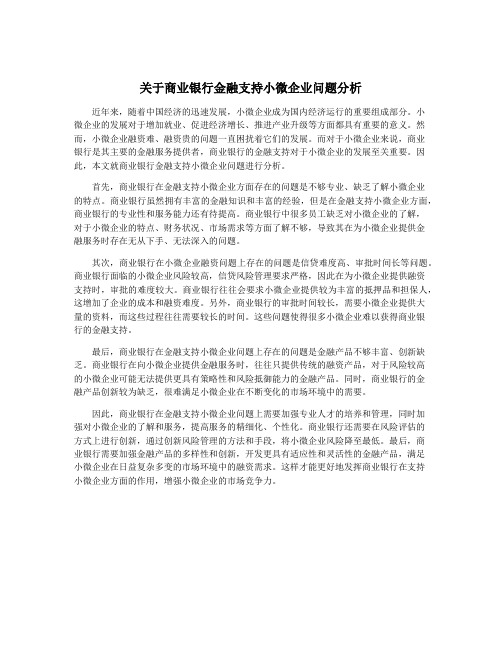 关于商业银行金融支持小微企业问题分析