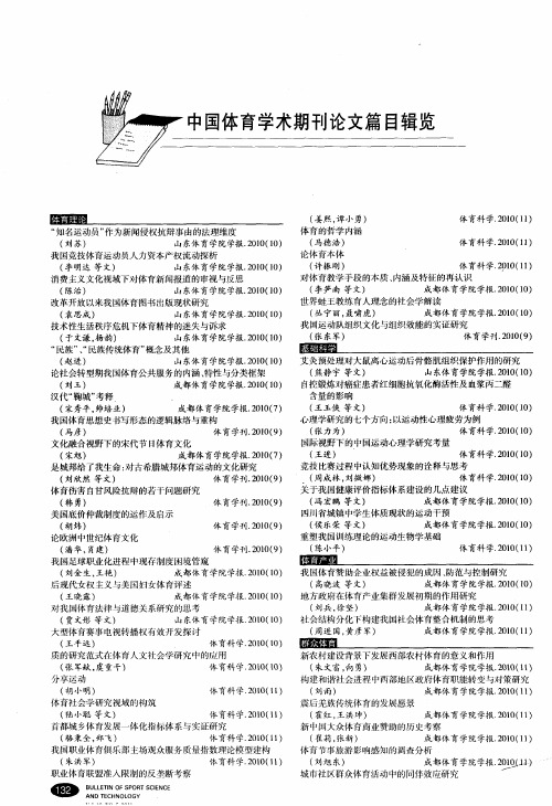 中国体育学术期刊论文篇目辑览