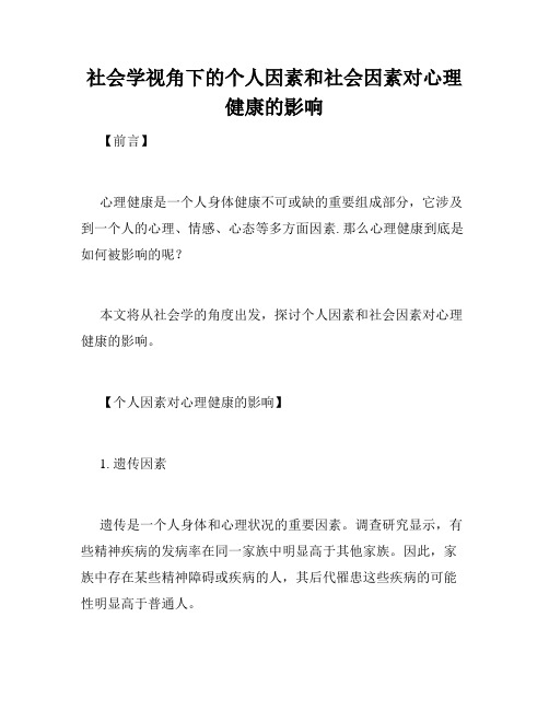 社会学视角下的个人因素和社会因素对心理健康的影响