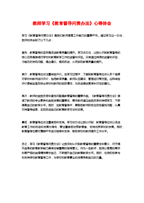 教师学习《教育督导问责办法》心得体会