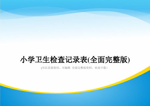 小学卫生检查记录表(全面完整版)