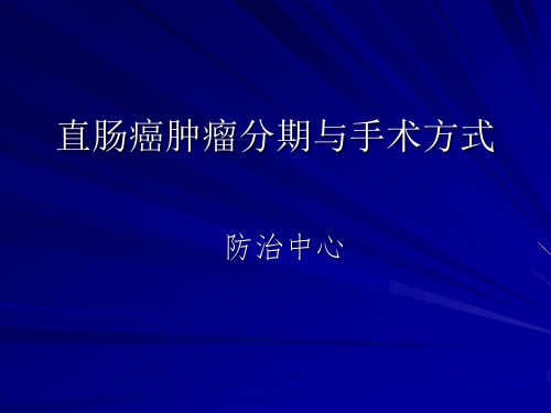 直肠癌肿瘤分期与手术方式