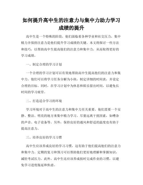 如何提升高中生的注意力与集中力助力学习成绩的提升