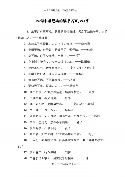 100句非常经典的读书名言_3000字