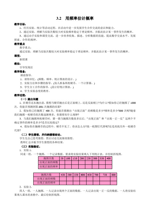 3 2  用频率估计概率教案精选教案1