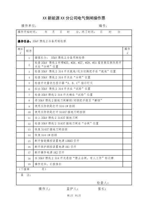 35kV 馈线2冷备用转检修(典型电气倒闸操作票模板)