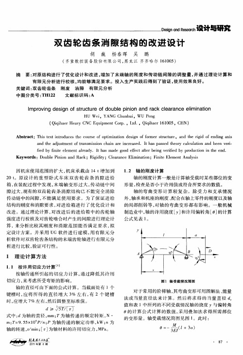 双齿轮齿条消隙结构的改进设计