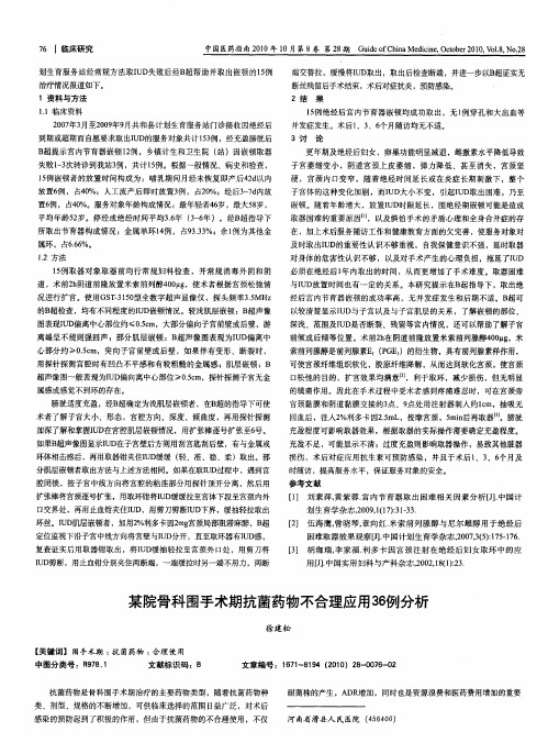 某院骨科围手术期抗菌药物不合理应用36例分析