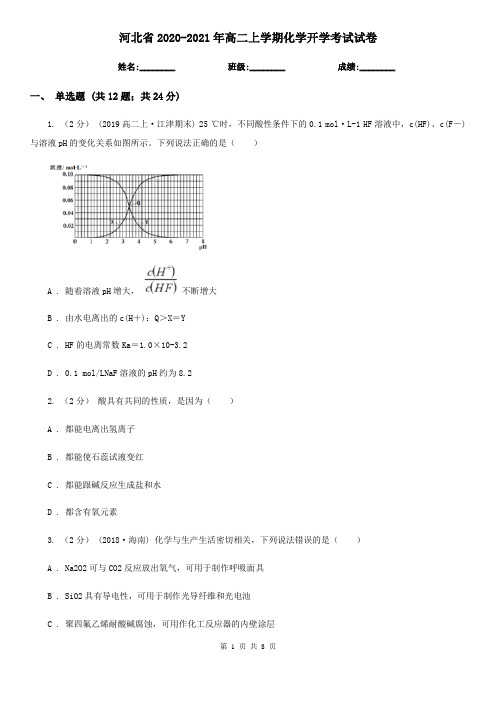 河北省2020-2021年高二上学期化学开学考试试卷