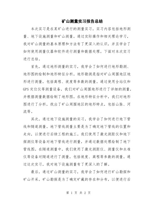 矿山测量实习报告总结