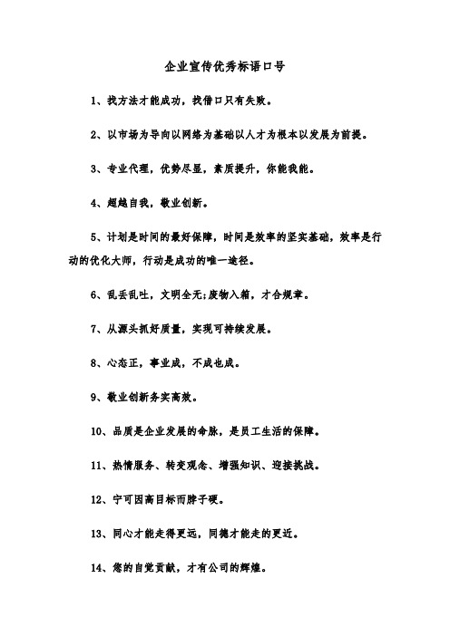 企业宣传优秀标语口号（2篇）