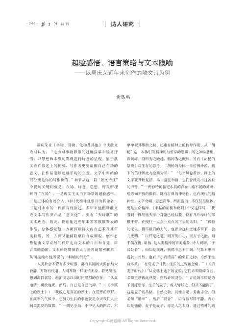 超验感悟、语言策略与文本隐喻——以周庆荣近年来创作的散文诗为例