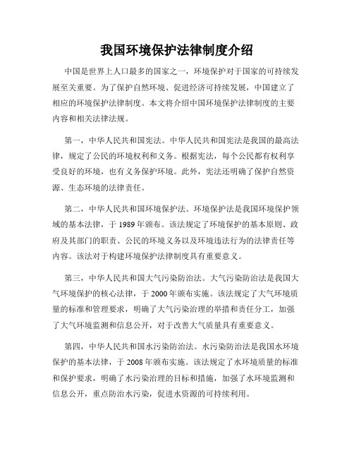 我国环境保护法律制度介绍