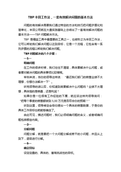 TBP丰田工作法，一套有效解决问题的基本方法