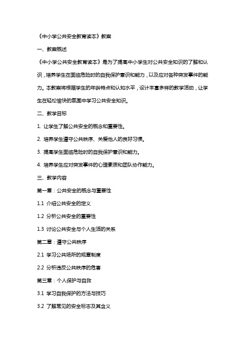 《中小学公共安全教育读本》教案