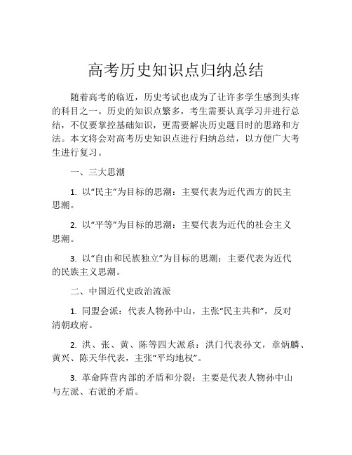 高考历史知识点归纳总结