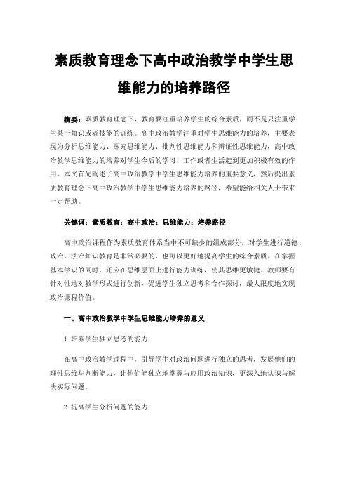 素质教育理念下高中政治教学中学生思维能力的培养路径