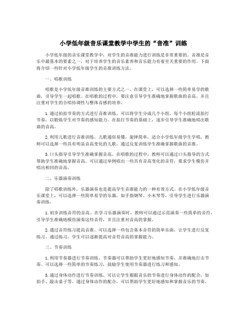 小学低年级音乐课堂教学中学生的“音准”训练