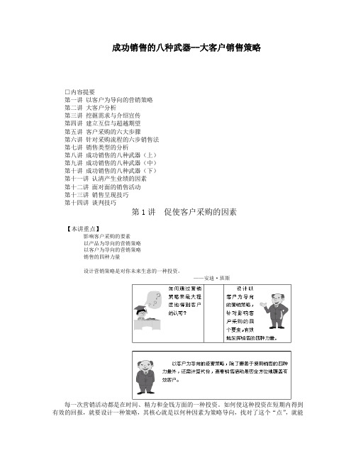 成功销售的八种武器大客户销售策略