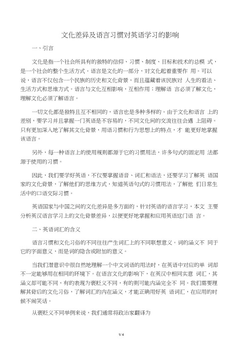 文化差异及语言习惯对英语学习的影响-资料