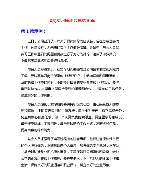 顶岗实习座谈会总结5篇