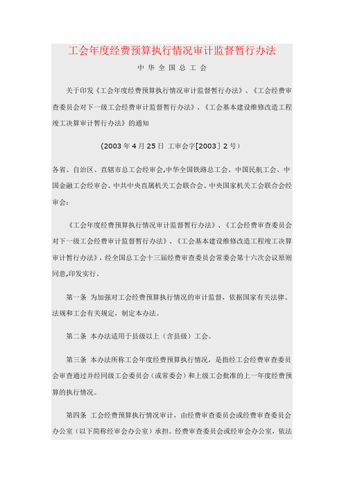 工会年度经费预算执行情况审计监督暂行办法