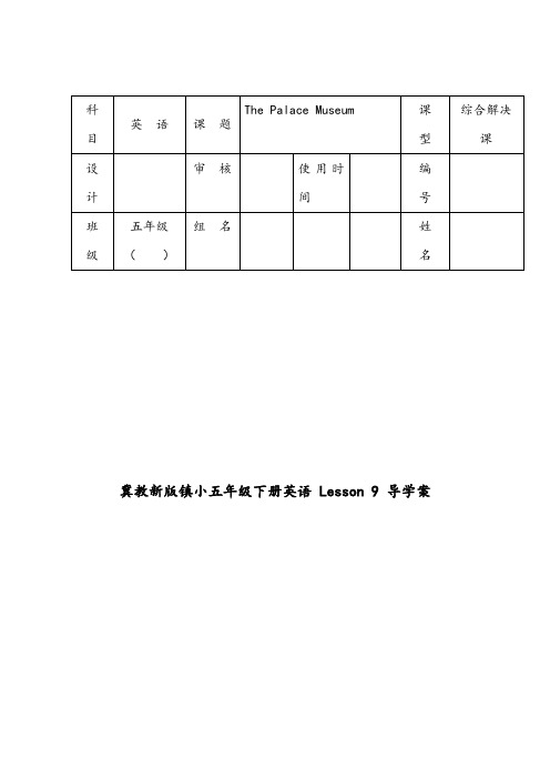 【优质】小学英语冀教版五年级下册Unit 2 Lesson 9 The Palace Museum  精编导学案