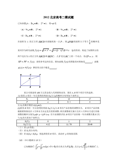 2012北京高考二模试题