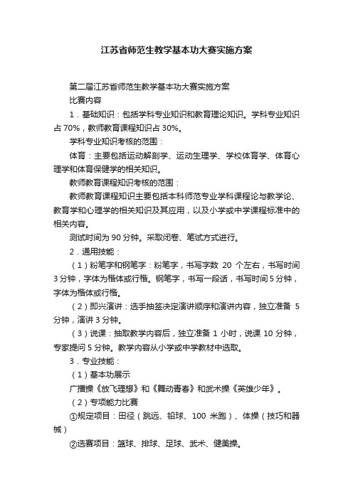 江苏省师范生教学基本功大赛实施方案