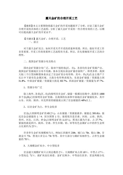 露天金矿的合理开采工艺