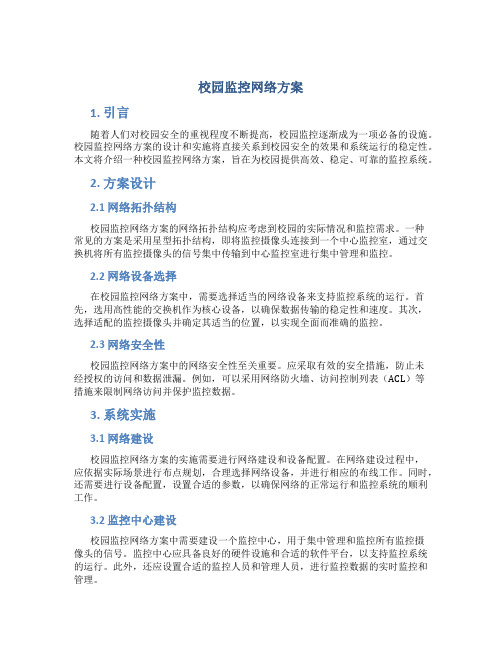 校园监控网络方案