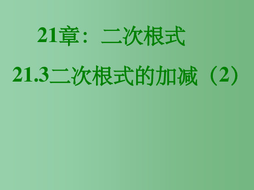 九年级数学上册《21.3 二次根式的加减2》课件 新人教版